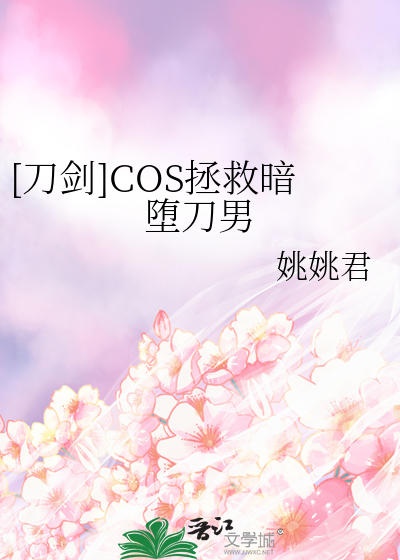 cos暗堕刀剑后我人