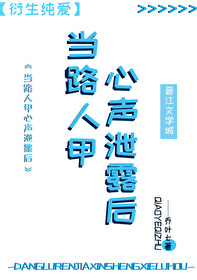 路人甲心声泄露后成为了救世主免费