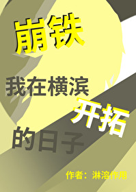 我在横滨磕cp