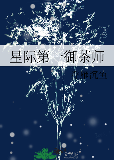 《星际第一女神:御厨驾到 》