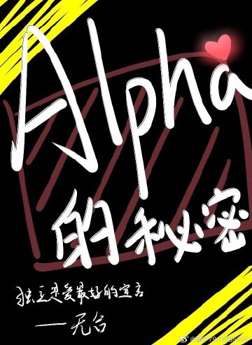 alpha的omega