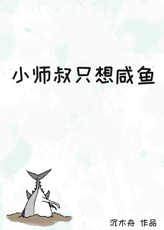 小师叔只想咸鱼免费阅读笔趣阁