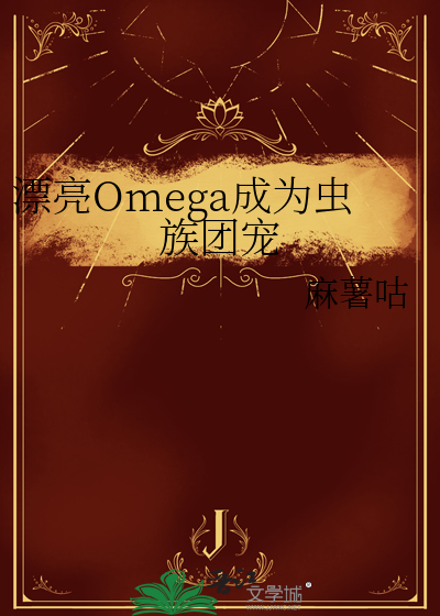 漂亮的omega会