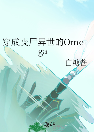 穿成丧尸异世的omega免费阅读