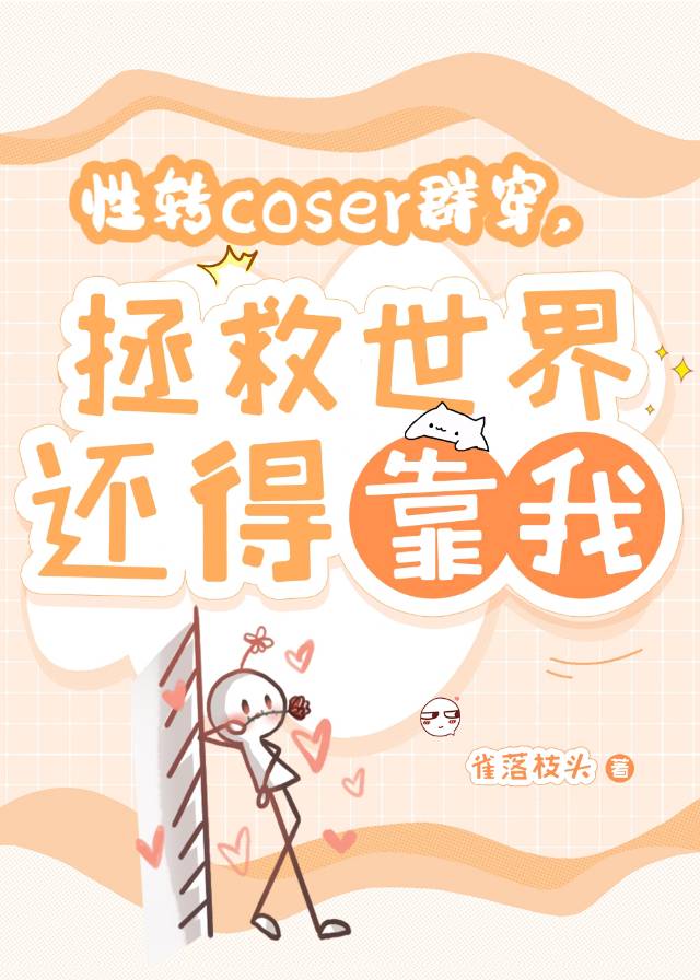 性转coser群穿