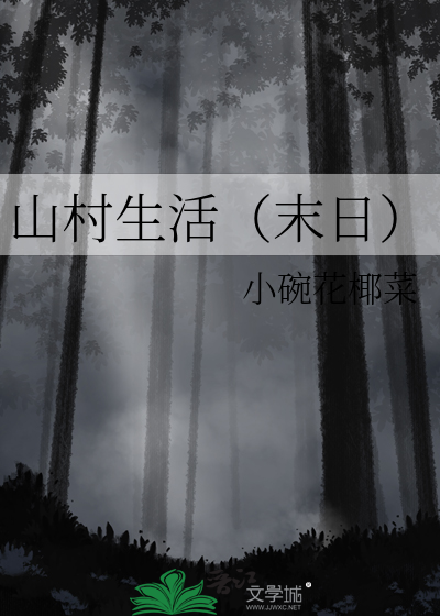 山村求生记全文阅读