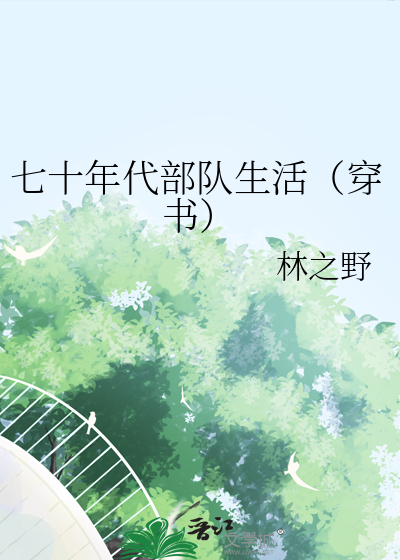 七十年代部队生活视频