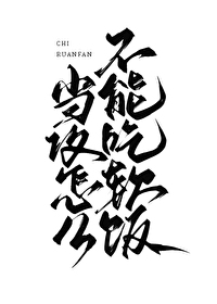 攻不吃受做的饭