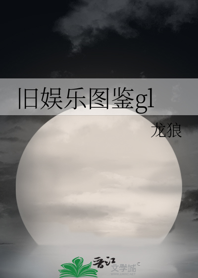 旧娱乐圈图鉴gl