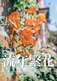花样男子原创