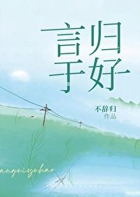 言归于好打一最佳生肖