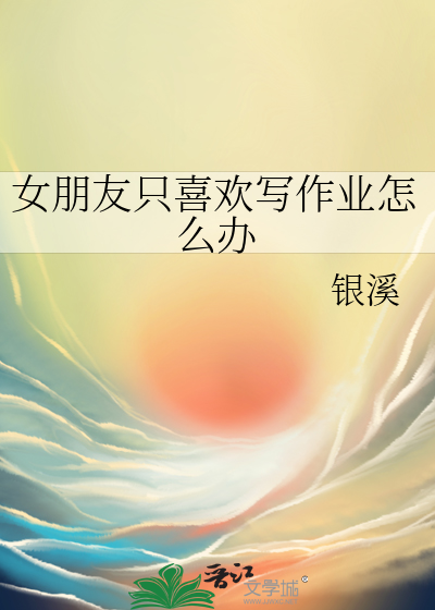 女朋友不喜欢写作业怎么办