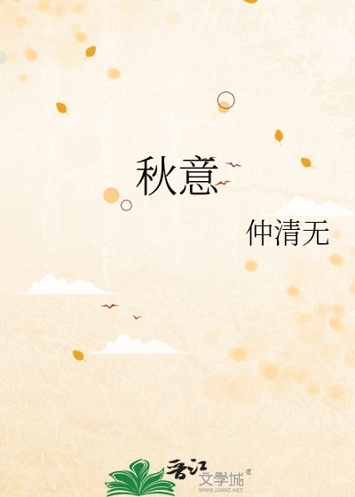 秋意作文
