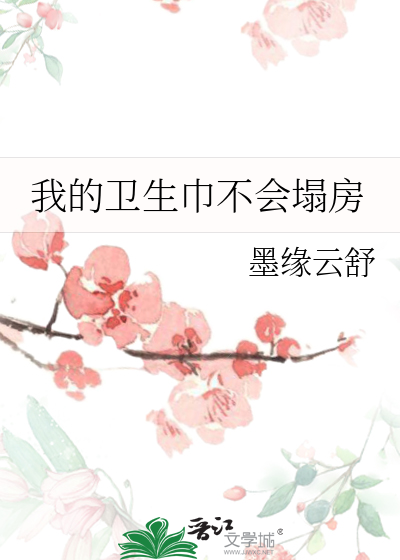 卫生巾塌房完整事件