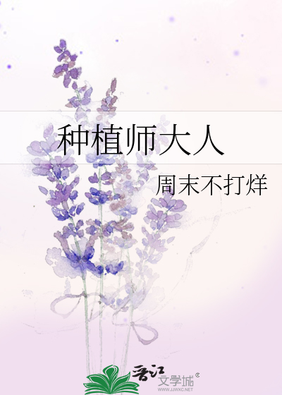 种植老师