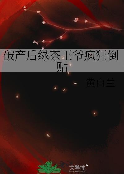 绿茶反派破产后成了我的金丝雀