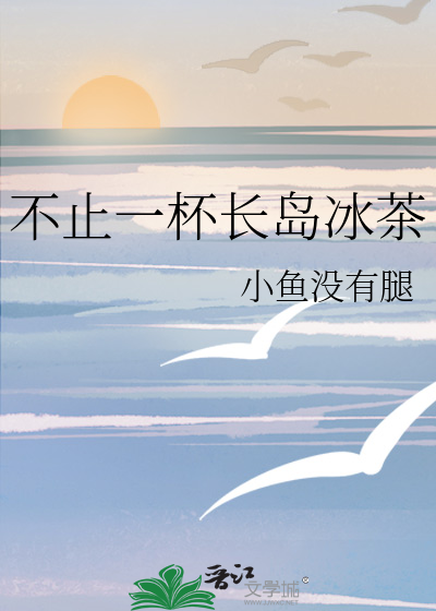 一杯长岛冰茶微醺
