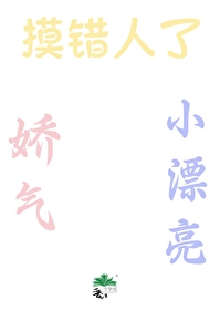 娇气得很