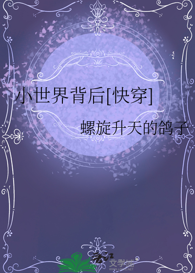 小世界在线阅读