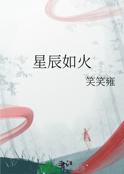 星辰如昔什么意思