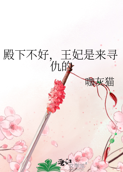 王妃又去赚钱了!
