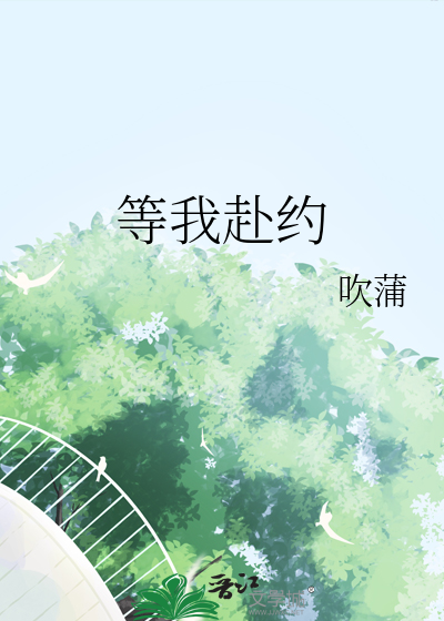 等我赴约小说免费阅读