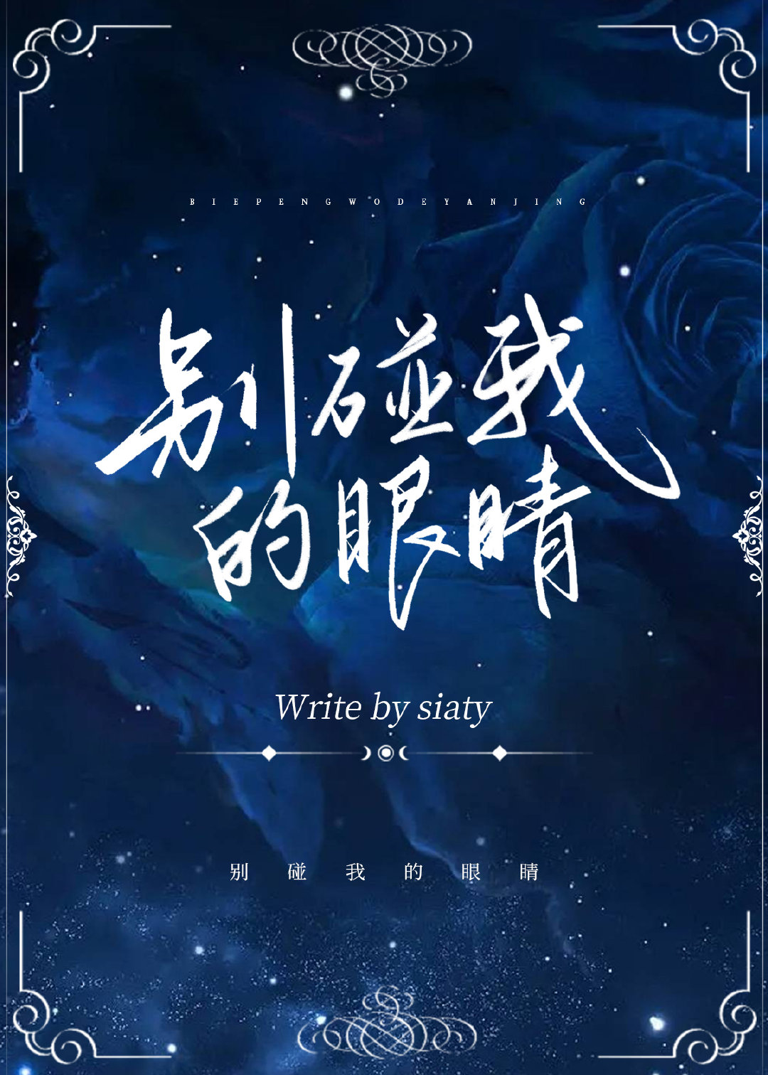 别摸你的眼睛