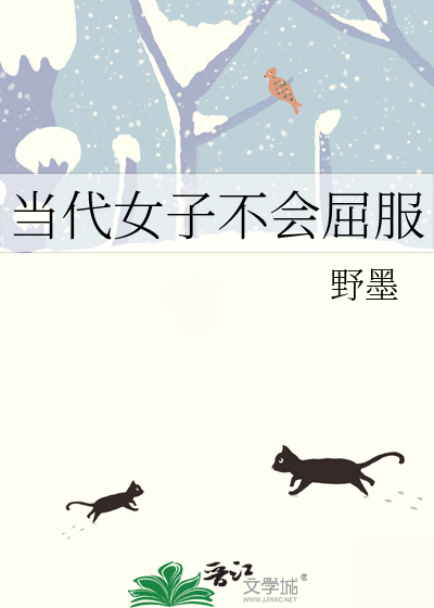 不能屈服的女人