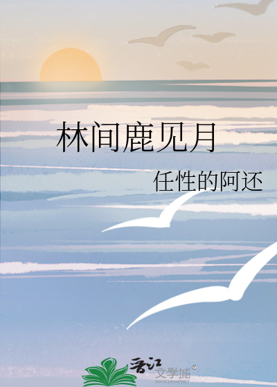 林间麋鹿图片