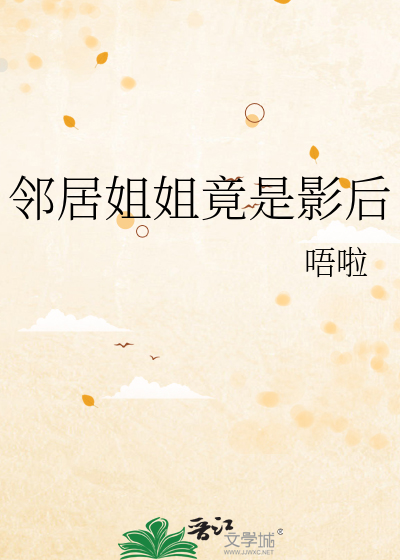 邻居姐姐是ay导演漫画