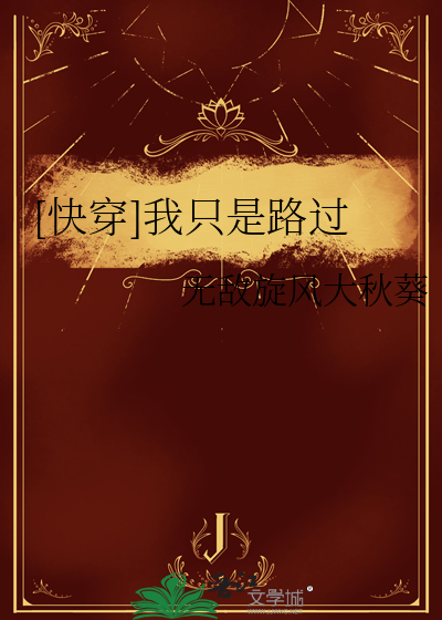 我只是路过用英语怎么说