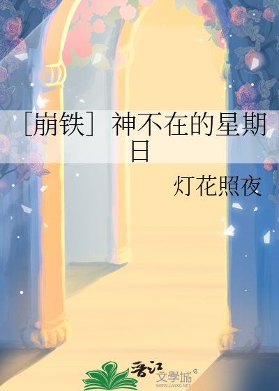 神不在的星期天番外