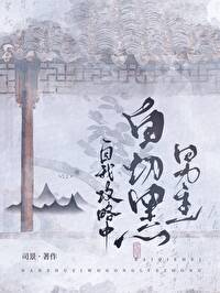 白切黑男主在线心机
