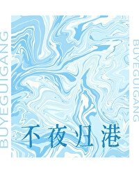 不夜不归宿是什么意思