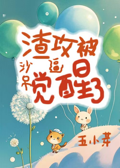 沙雕渣攻今天又渣了我!