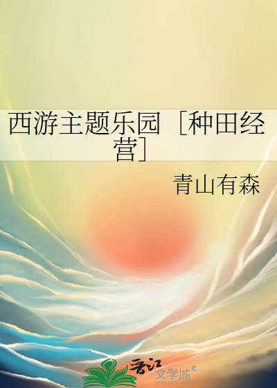 关于淮安西游主题乐园的作文