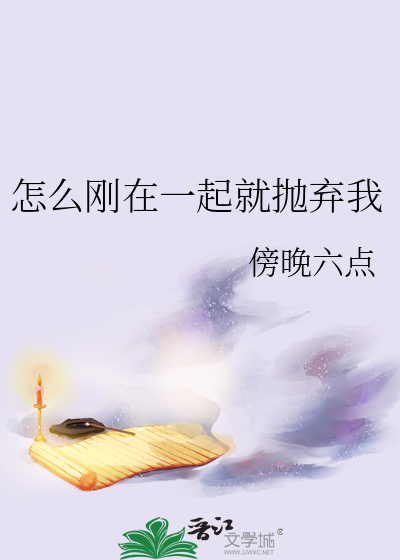 刚在一起就想分手怎样开口