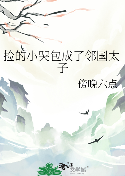 捡到一个小哭包晋江