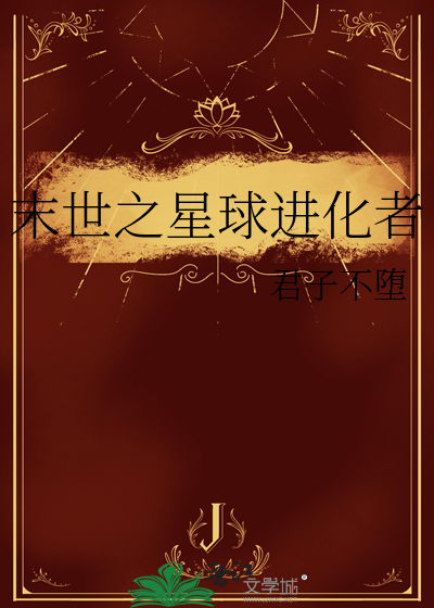 末世重生之星球巨变好看吗