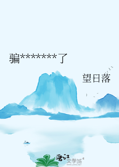 骗了暴君后我死遁了小说