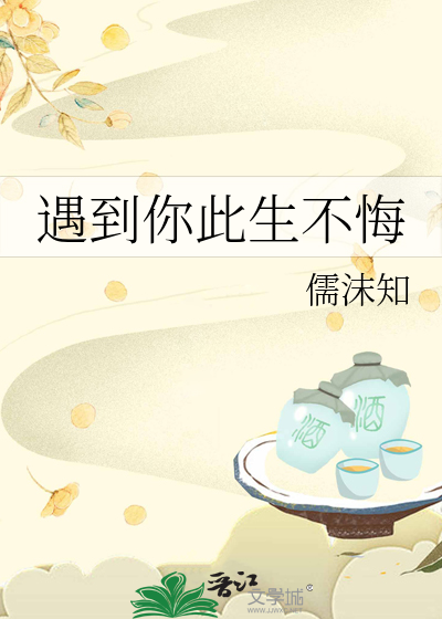 遇见你不枉此生