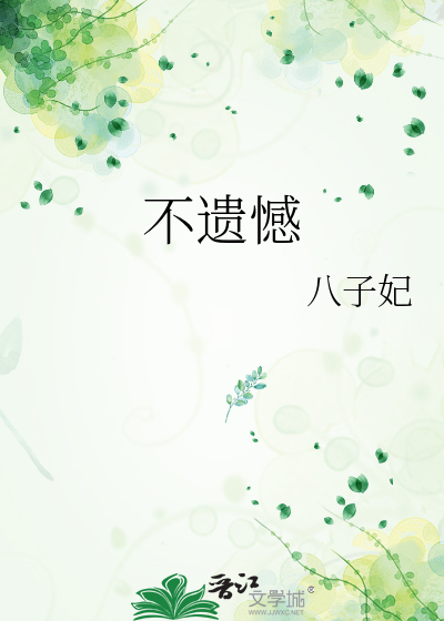不遗憾歌词打印版