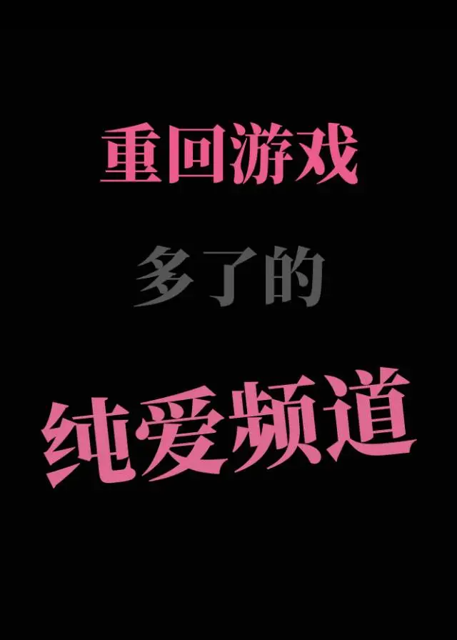 主角重生回游戏开始之前