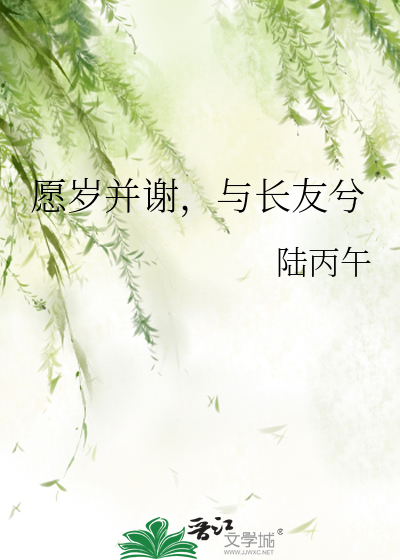 愿岁并谢与长友兮怎么回复