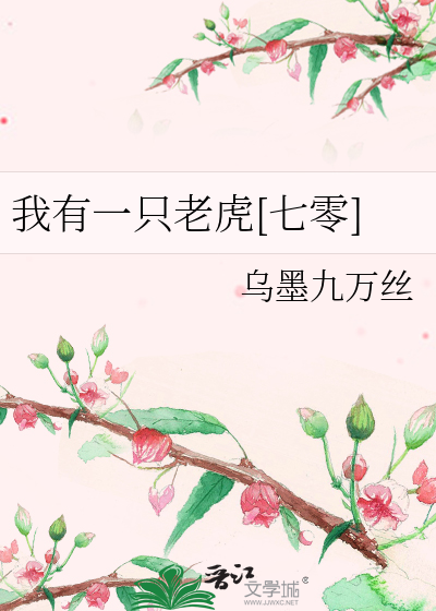 我家有一只老虎