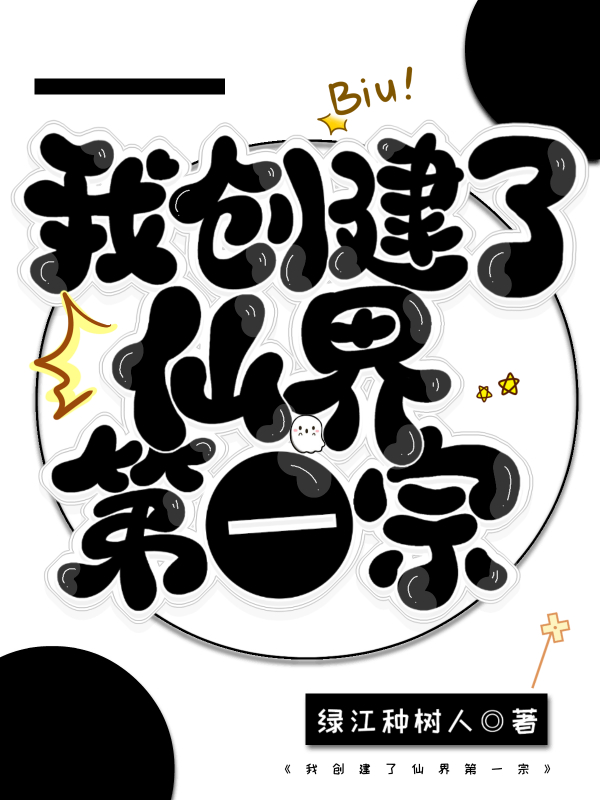 我创造了仙秦小说