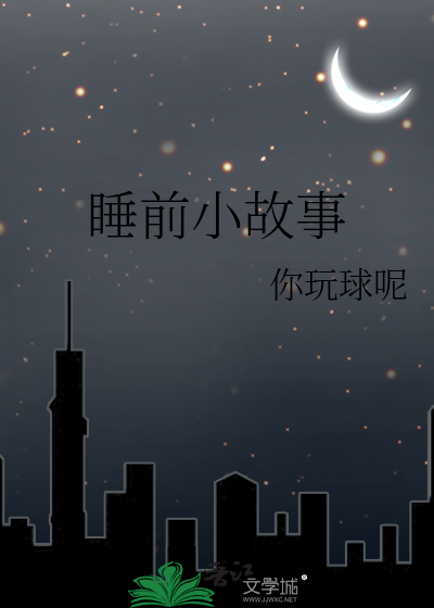 睡前小故事给宝宝听的