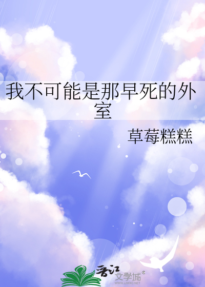 我不可能活着