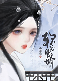 将军掳娇佟右妤