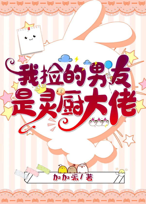 我的男朋友是捡来的
